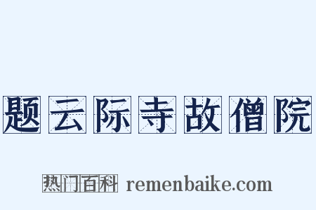 题云际寺故僧院是什么意思的图片